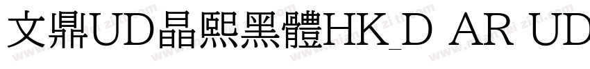 文鼎UD晶熙黑體HK_D AR UD字体转换